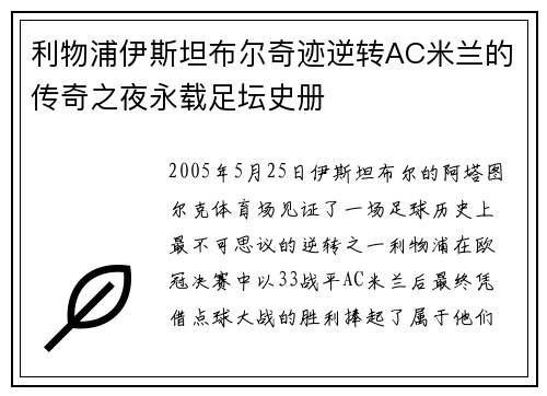 利物浦伊斯坦布尔奇迹逆转AC米兰的传奇之夜永载足坛史册