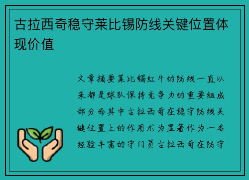 古拉西奇稳守莱比锡防线关键位置体现价值