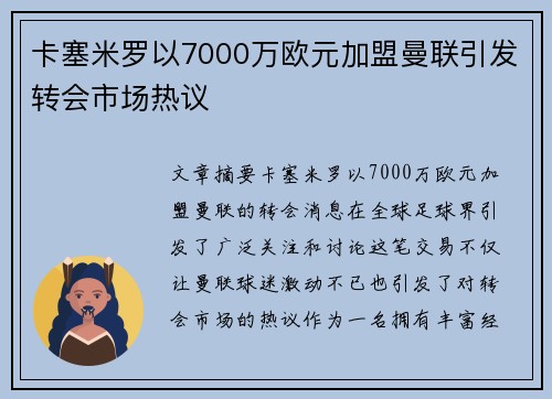 卡塞米罗以7000万欧元加盟曼联引发转会市场热议
