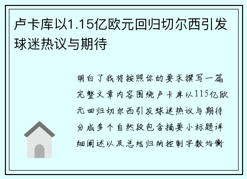 卢卡库以1.15亿欧元回归切尔西引发球迷热议与期待