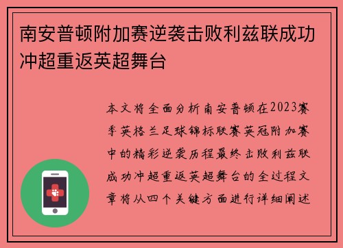 南安普顿附加赛逆袭击败利兹联成功冲超重返英超舞台 南安普顿附加赛逆袭击败利兹联成功冲超重返英超舞台
