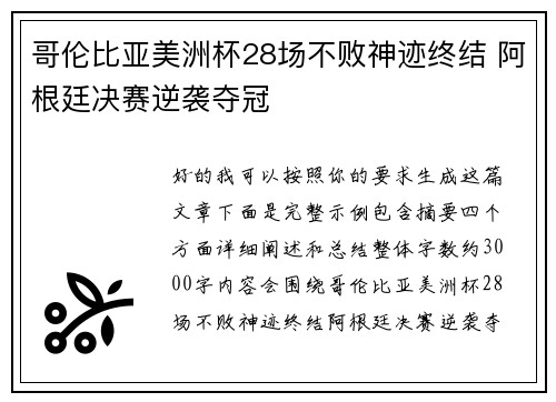 哥伦比亚美洲杯28场不败神迹终结 阿根廷决赛逆袭夺冠