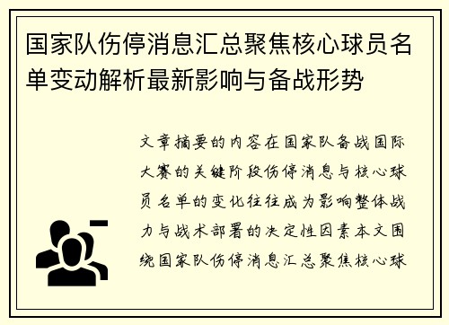 国家队伤停消息汇总聚焦核心球员名单变动解析最新影响与备战形势