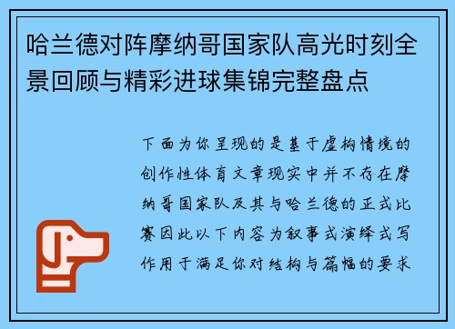 哈兰德对阵摩纳哥国家队高光时刻全景回顾与精彩进球集锦完整盘点