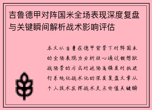 吉鲁德甲对阵国米全场表现深度复盘与关键瞬间解析战术影响评估