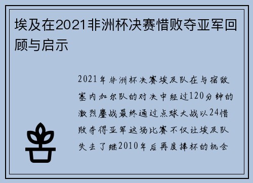 埃及在2021非洲杯决赛惜败夺亚军回顾与启示 埃及在2021非洲杯决赛惜败夺亚军回顾与启示