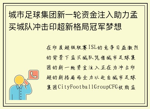 城市足球集团新一轮资金注入助力孟买城队冲击印超新格局冠军梦想 城市足球集团新一轮资金注入助力孟买城队冲击印超新格局冠军梦想