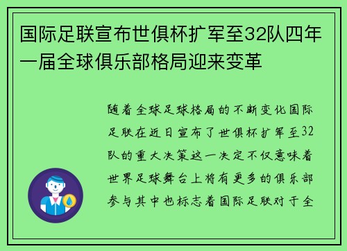 国际足联宣布世俱杯扩军至32队四年一届全球俱乐部格局迎来变革 国际足联宣布世俱杯扩军至32队四年一届全球俱乐部格局迎来变革