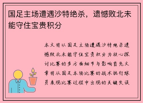 国足主场遭遇沙特绝杀,遗憾败北未能守住宝贵积分 国足主场遭遇沙特绝杀,遗憾败北未能守住宝贵积分