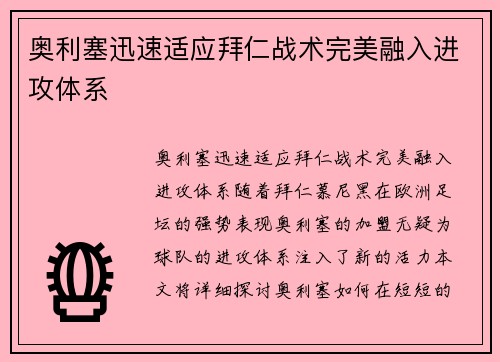 奥利塞迅速适应拜仁战术完美融入进攻体系 奥利塞迅速适应拜仁战术完美融入进攻体系