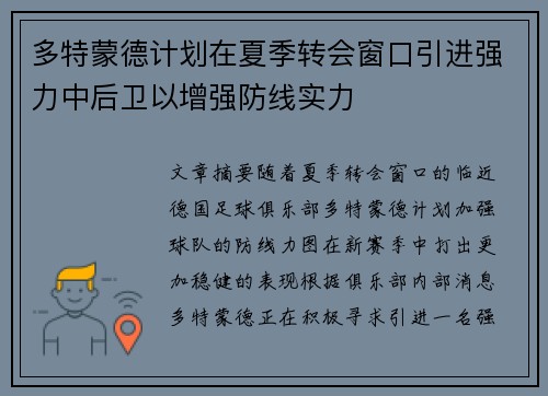 多特蒙德计划在夏季转会窗口引进强力中后卫以增强防线实力 多特蒙德计划在夏季转会窗口引进强力中后卫以增强防线实力