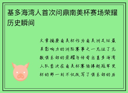 基多海湾人首次问鼎南美杯赛场荣耀历史瞬间 基多海湾人首次问鼎南美杯赛场荣耀历史瞬间