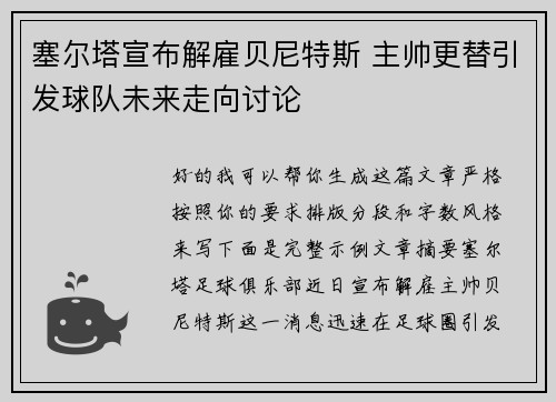 塞尔塔宣布解雇贝尼特斯 主帅更替引发球队未来走向讨论 塞尔塔宣布解雇贝尼特斯 主帅更替引发球队未来走向讨论