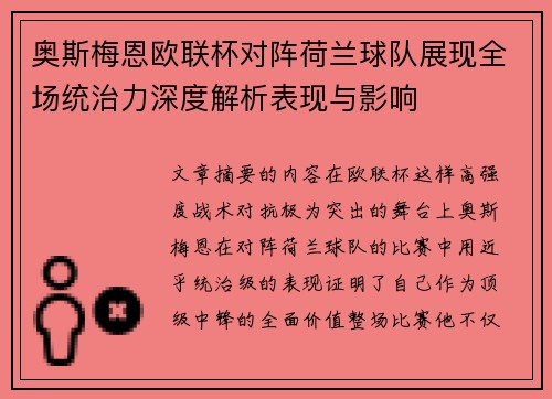 奥斯梅恩欧联杯对阵荷兰球队展现全场统治力深度解析表现与影响 奥斯梅恩欧联杯对阵荷兰球队展现全场统治力深度解析表现与影响