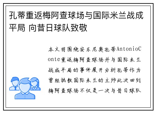 孔蒂重返梅阿查球场与国际米兰战成平局 向昔日球队致敬