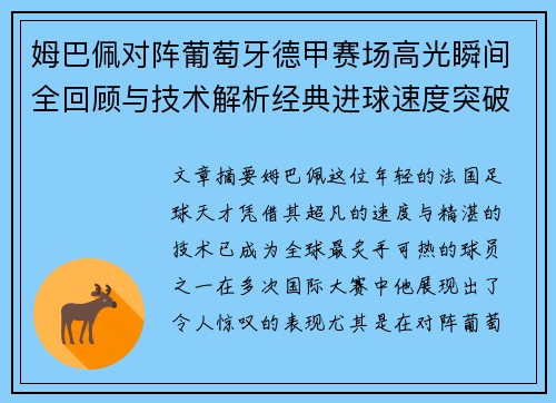 姆巴佩对阵葡萄牙德甲赛场高光瞬间全回顾与技术解析经典进球速度突破 姆巴佩对阵葡萄牙德甲赛场高光瞬间全回顾与技术解析经典进球速度突破