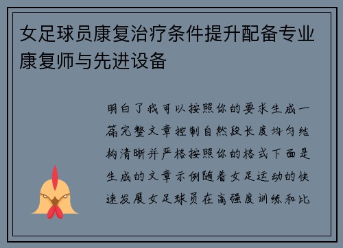 女足球员康复治疗条件提升配备专业康复师与先进设备 女足球员康复治疗条件提升配备专业康复师与先进设备
