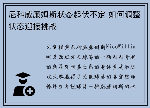 尼科威廉姆斯状态起伏不定 如何调整状态迎接挑战 尼科威廉姆斯状态起伏不定 如何调整状态迎接挑战