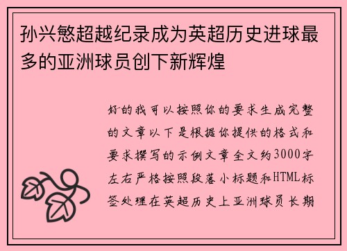 孙兴慜超越纪录成为英超历史进球最多的亚洲球员创下新辉煌 孙兴慜超越纪录成为英超历史进球最多的亚洲球员创下新辉煌