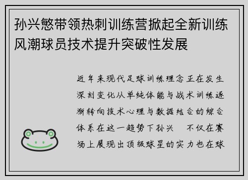 孙兴慜带领热刺训练营掀起全新训练风潮球员技术提升突破性发展 孙兴慜带领热刺训练营掀起全新训练风潮球员技术提升突破性发展