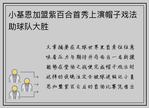 小基恩加盟紫百合首秀上演帽子戏法助球队大胜 小基恩加盟紫百合首秀上演帽子戏法助球队大胜