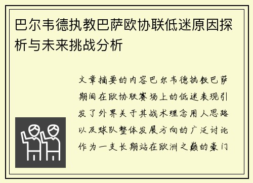 巴尔韦德执教巴萨欧协联低迷原因探析与未来挑战分析 巴尔韦德执教巴萨欧协联低迷原因探析与未来挑战分析