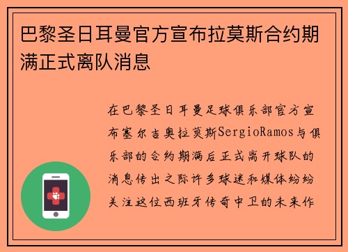 巴黎圣日耳曼官方宣布拉莫斯合约期满正式离队消息 巴黎圣日耳曼官方宣布拉莫斯合约期满正式离队消息