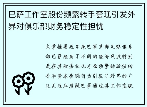 巴萨工作室股份频繁转手套现引发外界对俱乐部财务稳定性担忧 巴萨工作室股份频繁转手套现引发外界对俱乐部财务稳定性担忧