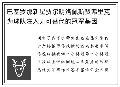巴塞罗那新星费尔明洛佩斯赞弗里克为球队注入无可替代的冠军基因 巴塞罗那新星费尔明洛佩斯赞弗里克为球队注入无可替代的冠军基因