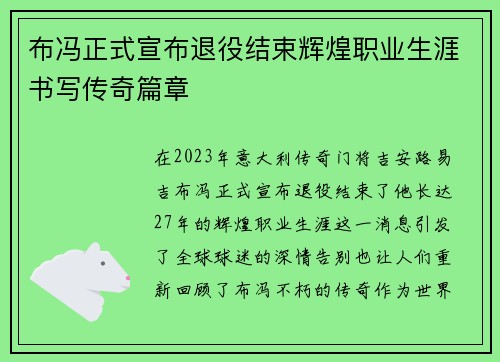 布冯正式宣布退役结束辉煌职业生涯书写传奇篇章 布冯正式宣布退役结束辉煌职业生涯书写传奇篇章