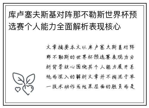 库卢塞夫斯基对阵那不勒斯世界杯预选赛个人能力全面解析表现核心 库卢塞夫斯基对阵那不勒斯世界杯预选赛个人能力全面解析表现核心