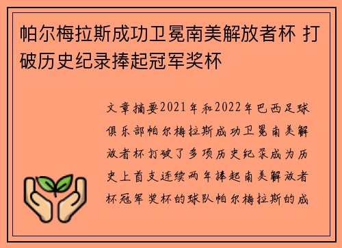 帕尔梅拉斯成功卫冕南美解放者杯 打破历史纪录捧起冠军奖杯 帕尔梅拉斯成功卫冕南美解放者杯 打破历史纪录捧起冠军奖杯