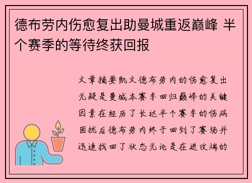 德布劳内伤愈复出助曼城重返巅峰 半个赛季的等待终获回报 德布劳内伤愈复出助曼城重返巅峰 半个赛季的等待终获回报