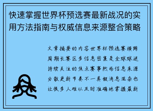 快速掌握世界杯预选赛最新战况的实用方法指南与权威信息来源整合策略