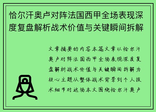 恰尔汗奥卢对阵法国西甲全场表现深度复盘解析战术价值与关键瞬间拆解