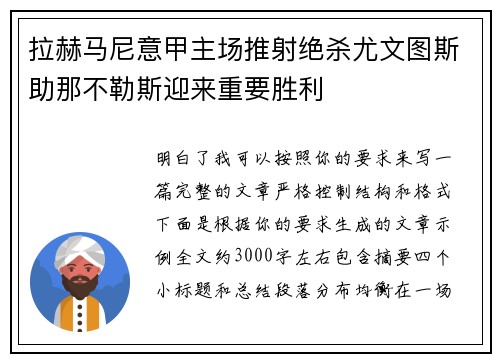 拉赫马尼意甲主场推射绝杀尤文图斯助那不勒斯迎来重要胜利