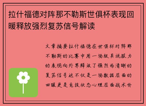 拉什福德对阵那不勒斯世俱杯表现回暖释放强烈复苏信号解读