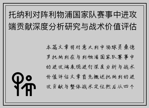 托纳利对阵利物浦国家队赛事中进攻端贡献深度分析研究与战术价值评估 托纳利对阵利物浦国家队赛事中进攻端贡献深度分析研究与战术价值评估