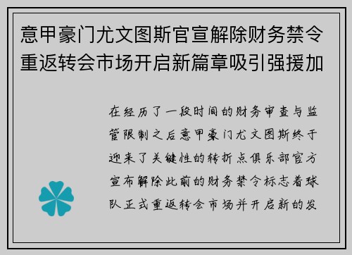 意甲豪门尤文图斯官宣解除财务禁令重返转会市场开启新篇章吸引强援加盟 意甲豪门尤文图斯官宣解除财务禁令重返转会市场开启新篇章吸引强援加盟