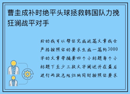 曹圭成补时绝平头球拯救韩国队力挽狂澜战平对手