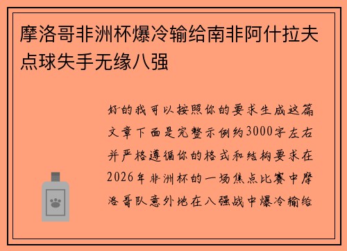 摩洛哥非洲杯爆冷输给南非阿什拉夫点球失手无缘八强