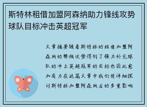 斯特林租借加盟阿森纳助力锋线攻势球队目标冲击英超冠军