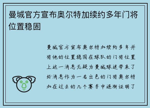 曼城官方宣布奥尔特加续约多年门将位置稳固