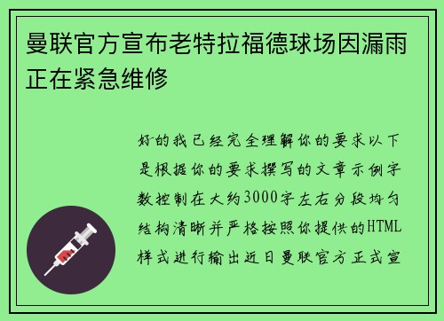 曼联官方宣布老特拉福德球场因漏雨正在紧急维修