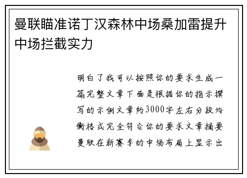 曼联瞄准诺丁汉森林中场桑加雷提升中场拦截实力