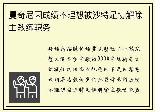 曼奇尼因成绩不理想被沙特足协解除主教练职务