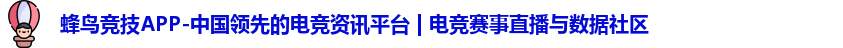 蜂鸟竞技APP